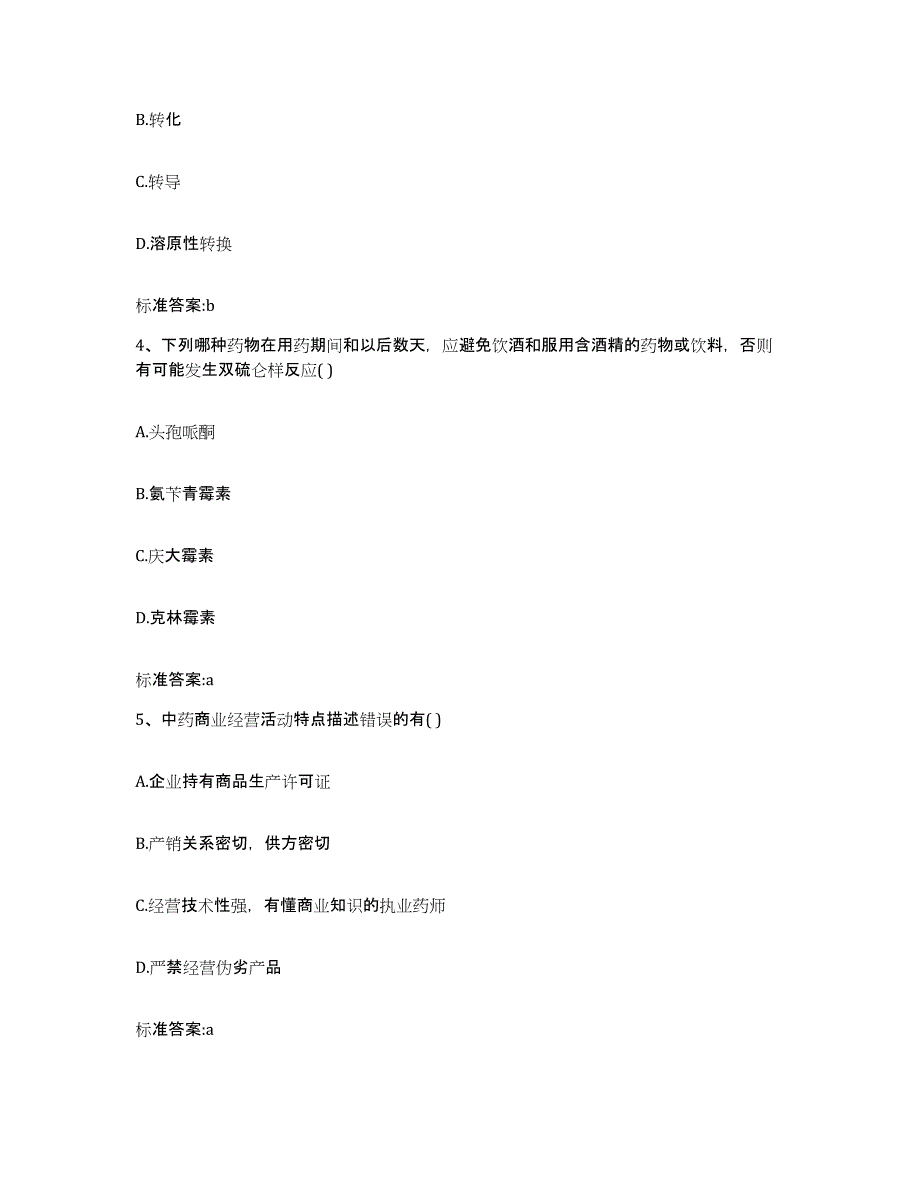 2022-2023年度河北省保定市安国市执业药师继续教育考试模拟考核试卷含答案_第2页