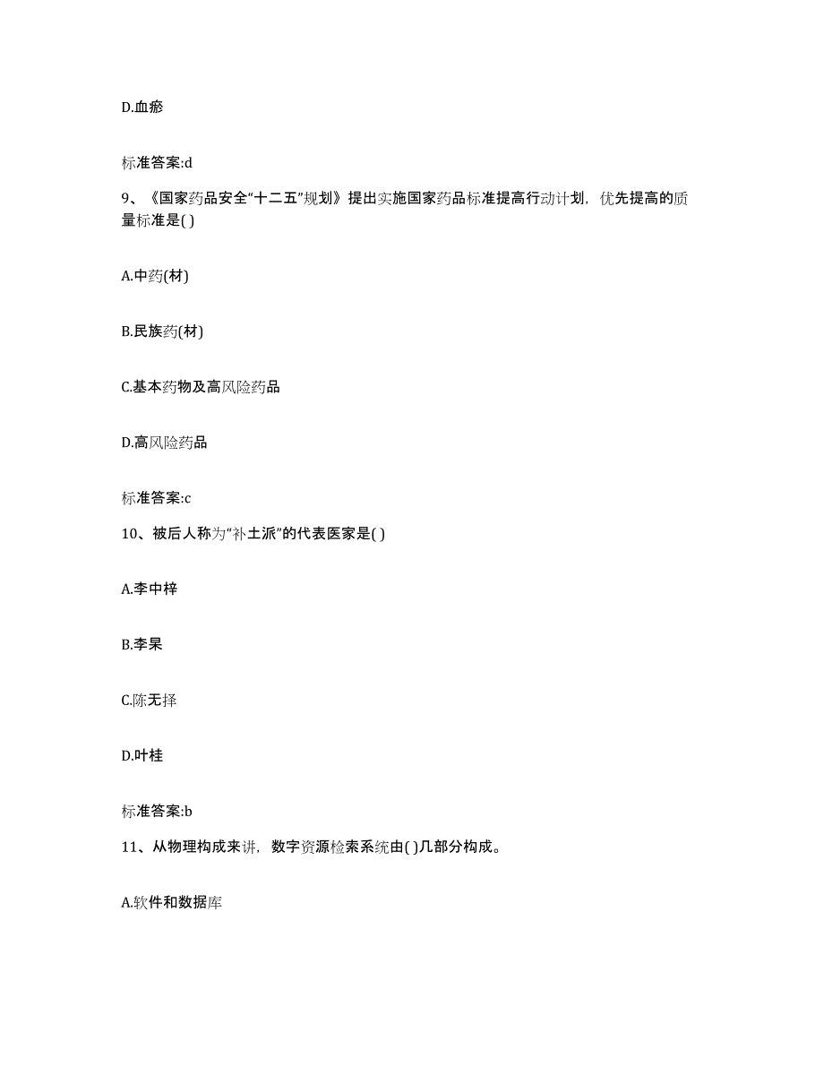 2022-2023年度河北省保定市安国市执业药师继续教育考试模拟考核试卷含答案_第4页