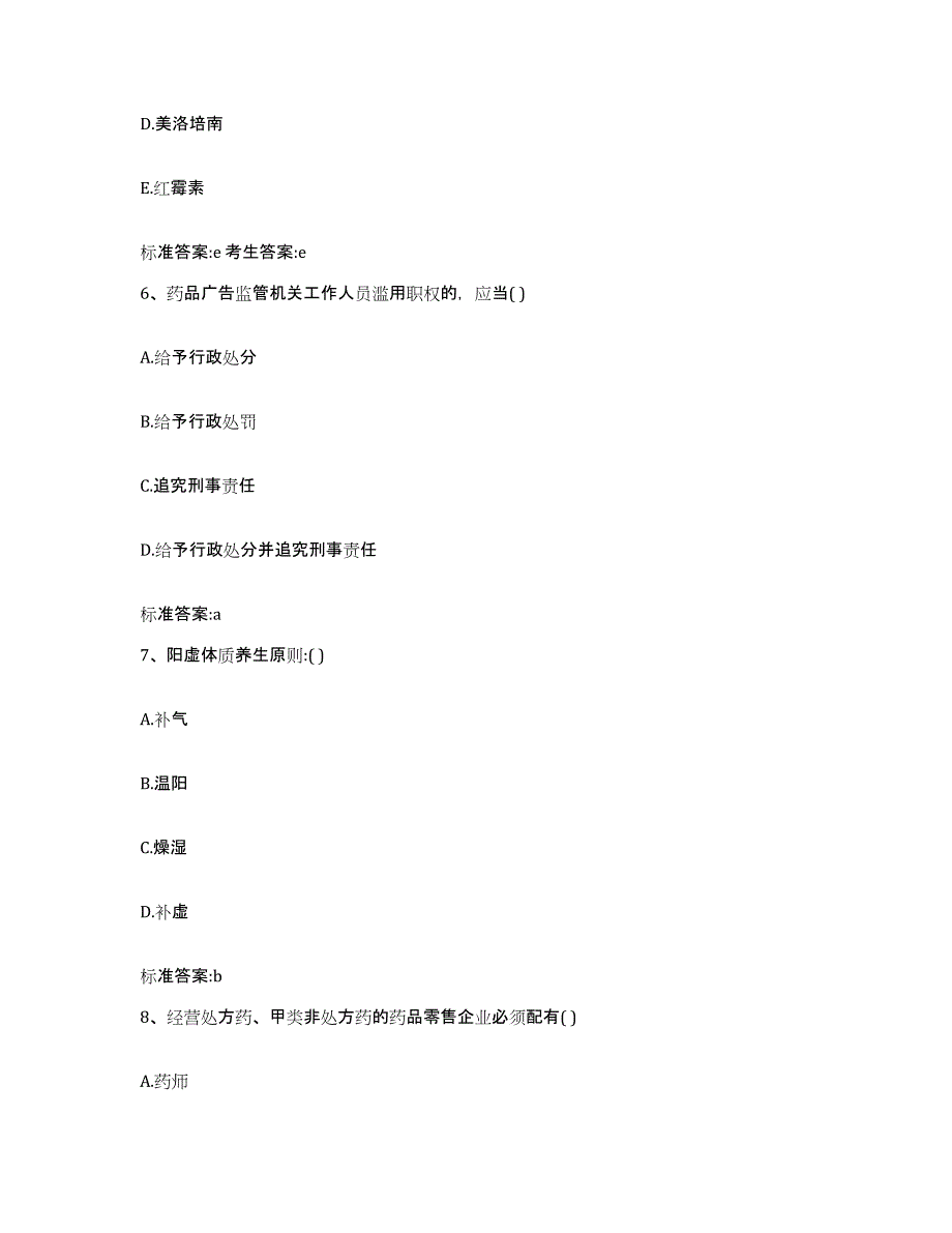 2022年度广东省湛江市廉江市执业药师继续教育考试通关试题库(有答案)_第3页