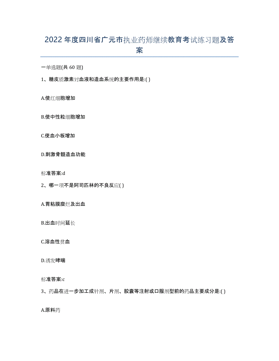 2022年度四川省广元市执业药师继续教育考试练习题及答案_第1页
