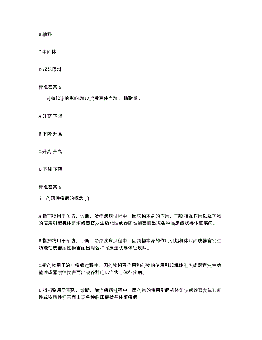 2022年度四川省广元市执业药师继续教育考试练习题及答案_第2页