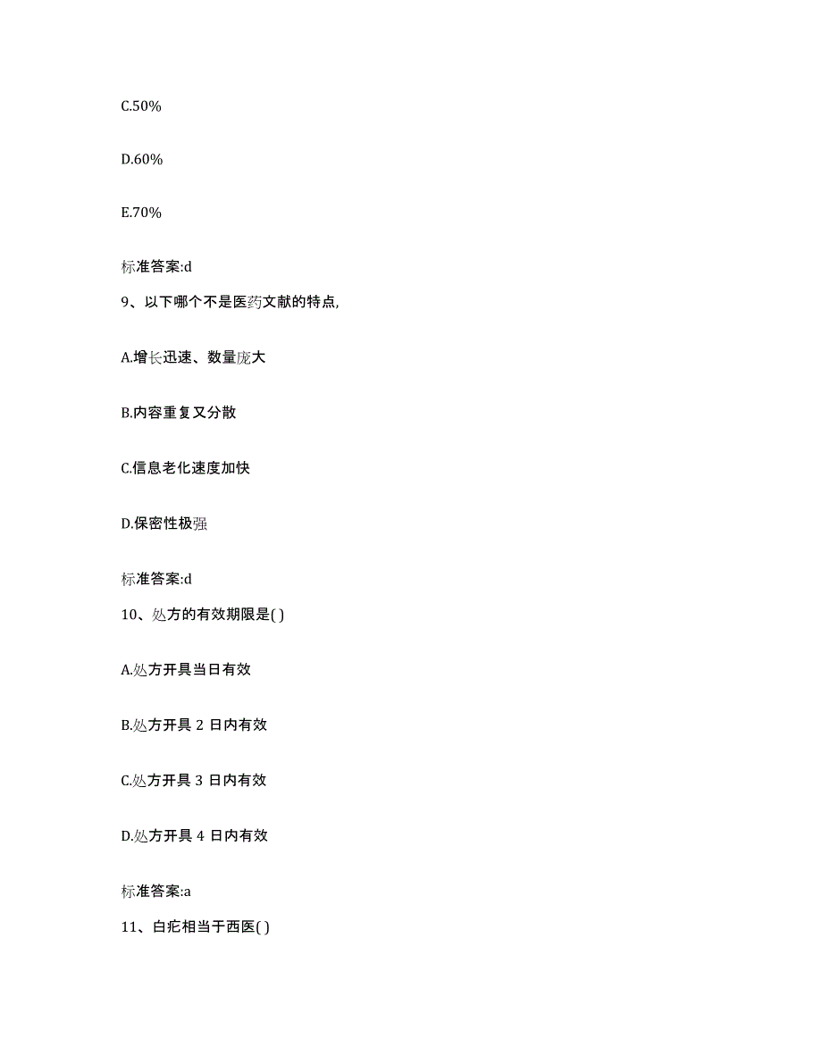 2022年度四川省广元市执业药师继续教育考试练习题及答案_第4页