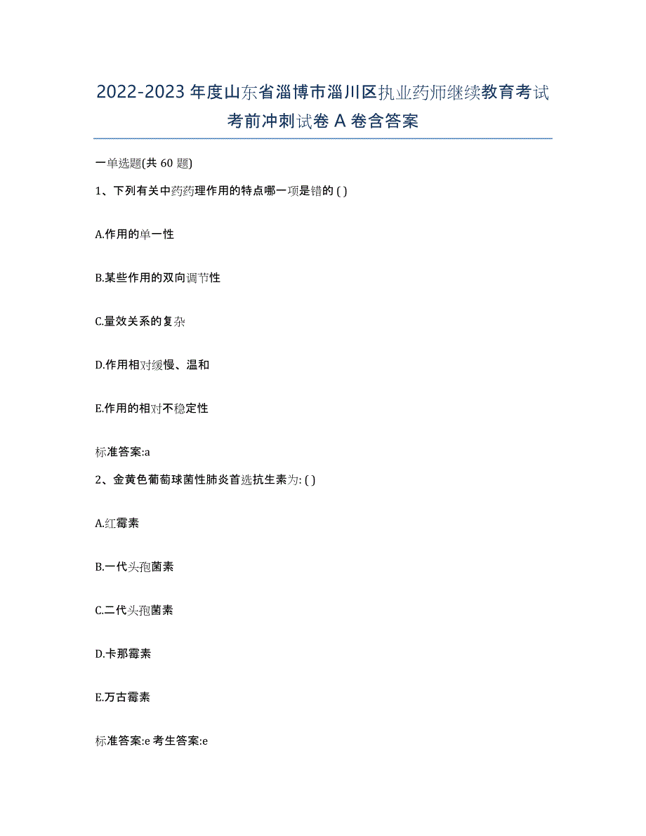 2022-2023年度山东省淄博市淄川区执业药师继续教育考试考前冲刺试卷A卷含答案_第1页