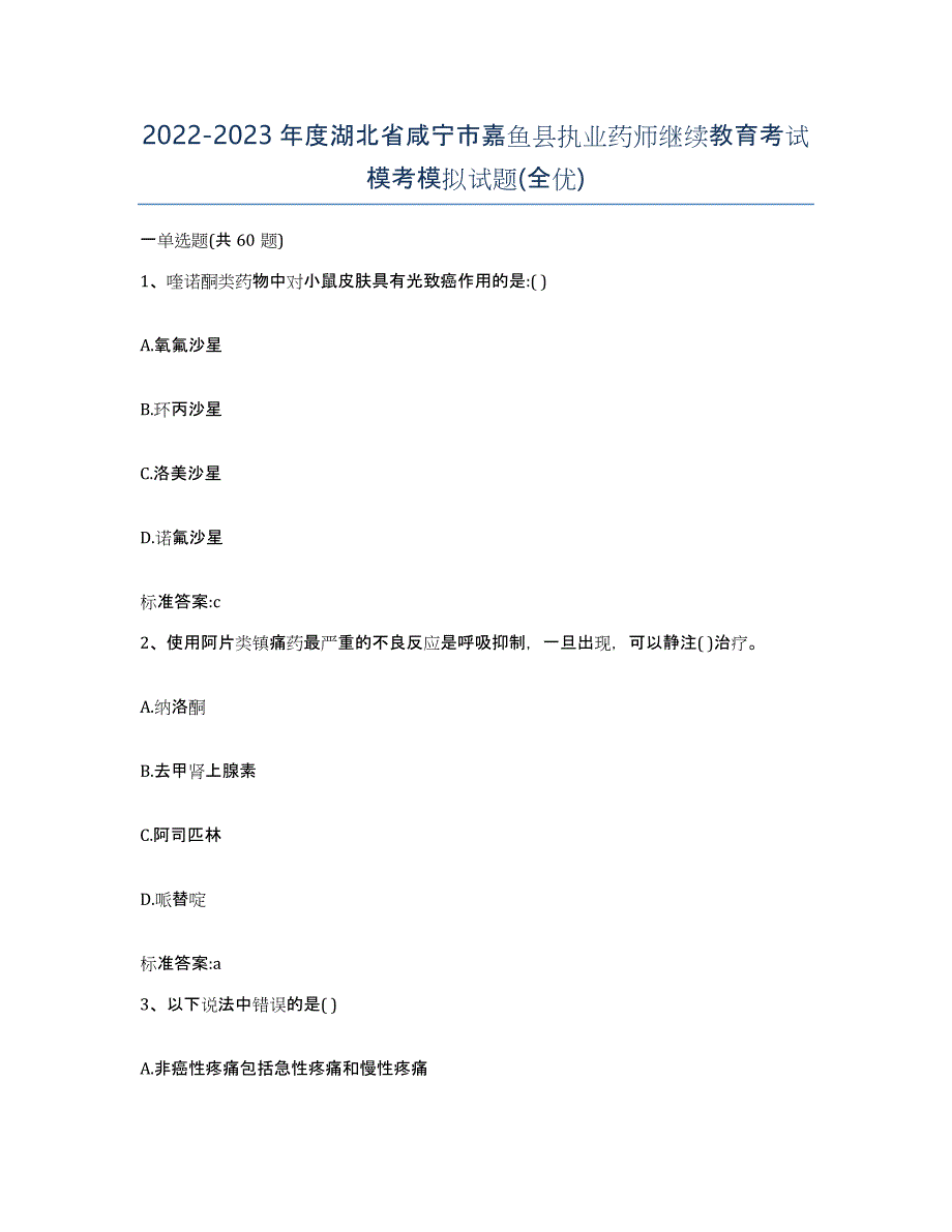 2022-2023年度湖北省咸宁市嘉鱼县执业药师继续教育考试模考模拟试题(全优)_第1页