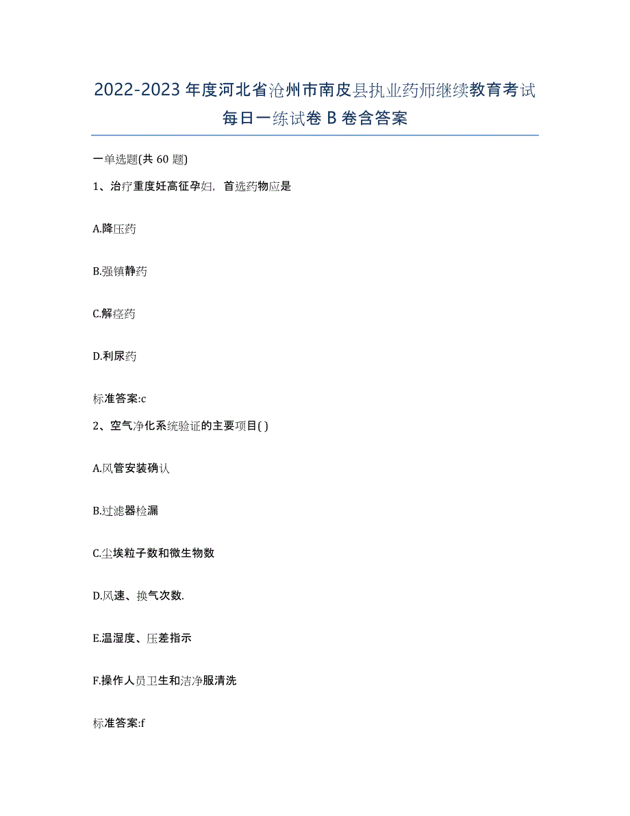 2022-2023年度河北省沧州市南皮县执业药师继续教育考试每日一练试卷B卷含答案_第1页