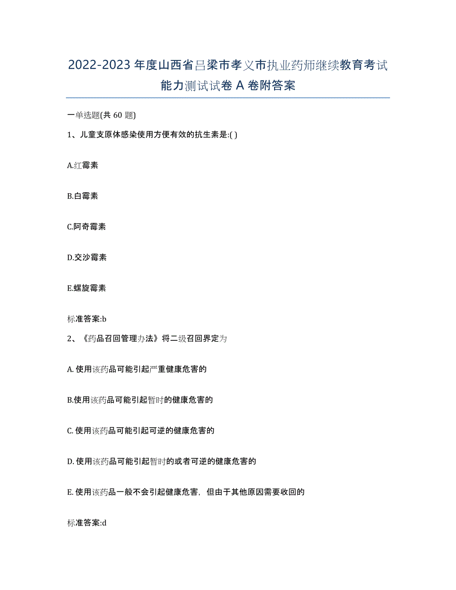 2022-2023年度山西省吕梁市孝义市执业药师继续教育考试能力测试试卷A卷附答案_第1页