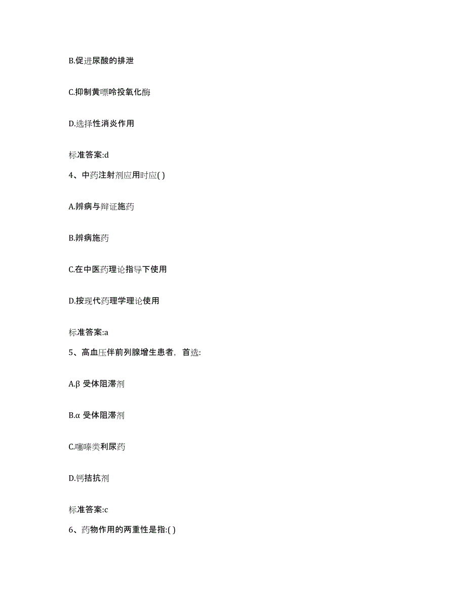 2022-2023年度广东省肇庆市四会市执业药师继续教育考试真题附答案_第2页