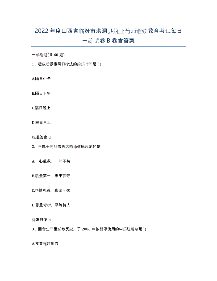 2022年度山西省临汾市洪洞县执业药师继续教育考试每日一练试卷B卷含答案_第1页