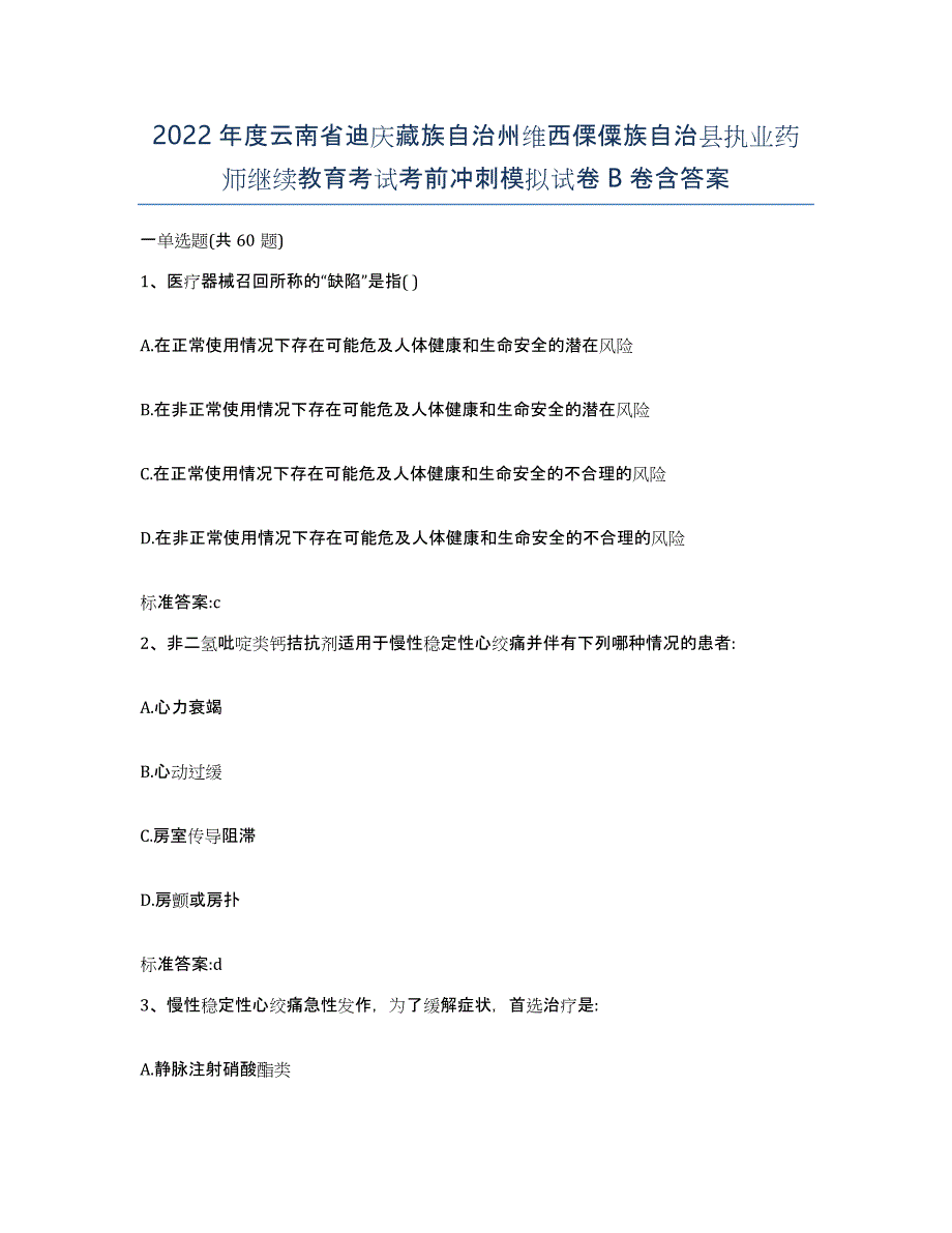 2022年度云南省迪庆藏族自治州维西傈僳族自治县执业药师继续教育考试考前冲刺模拟试卷B卷含答案_第1页