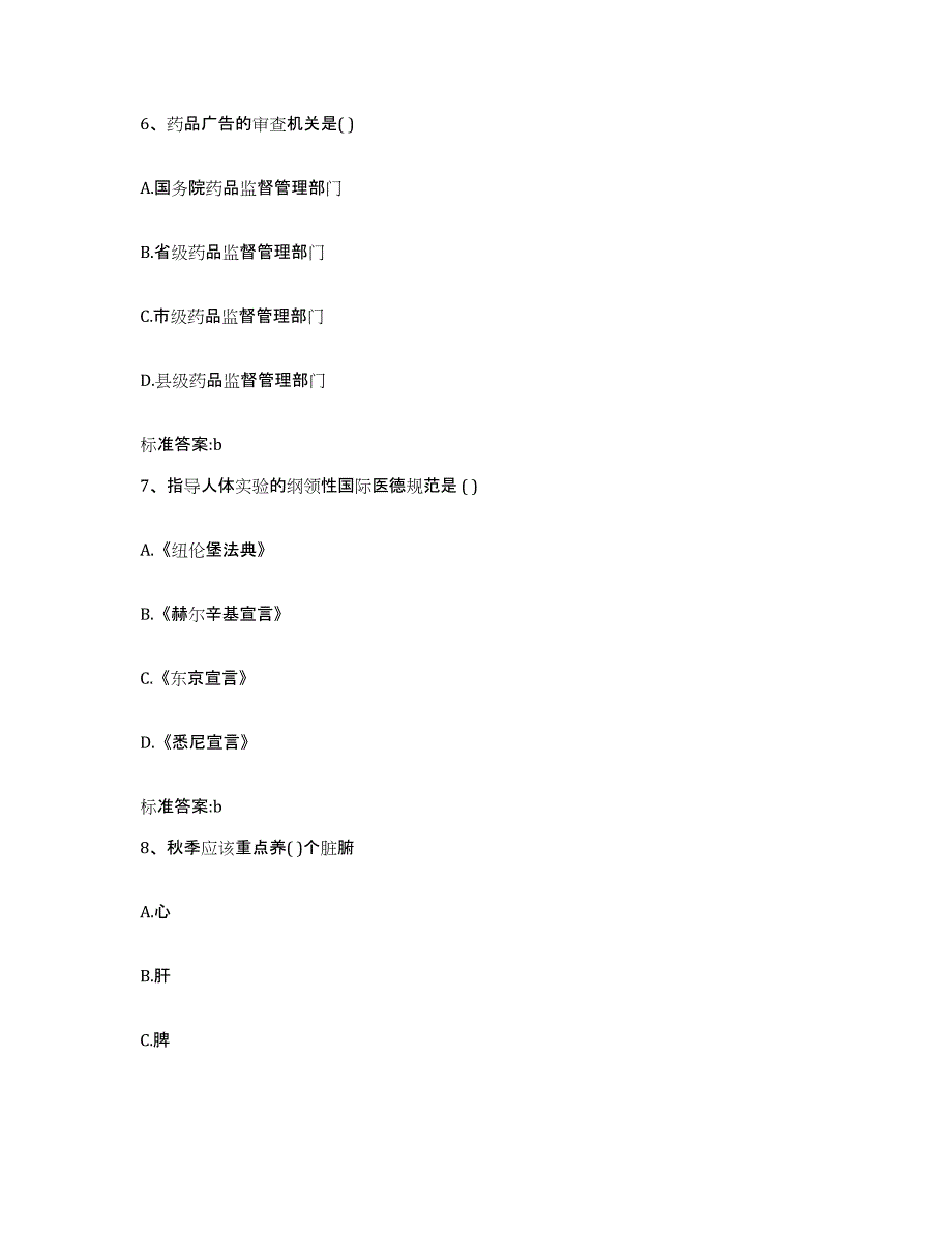 2022年度云南省迪庆藏族自治州维西傈僳族自治县执业药师继续教育考试考前冲刺模拟试卷B卷含答案_第3页