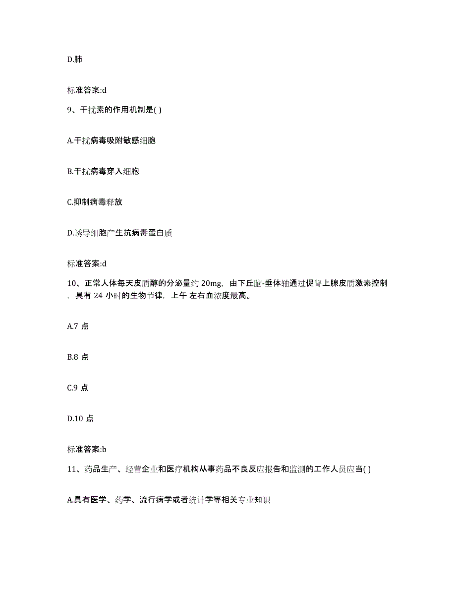 2022年度云南省迪庆藏族自治州维西傈僳族自治县执业药师继续教育考试考前冲刺模拟试卷B卷含答案_第4页