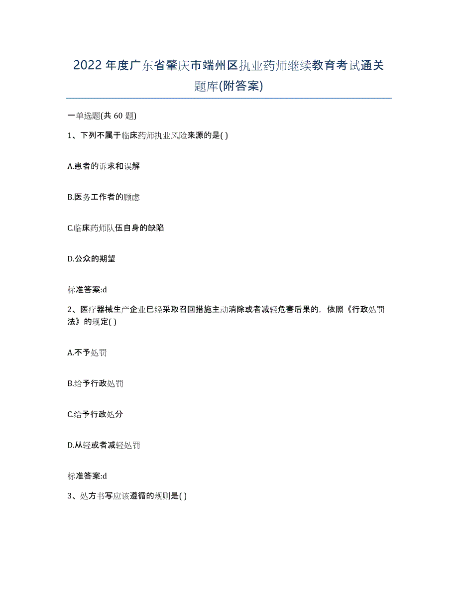 2022年度广东省肇庆市端州区执业药师继续教育考试通关题库(附答案)_第1页