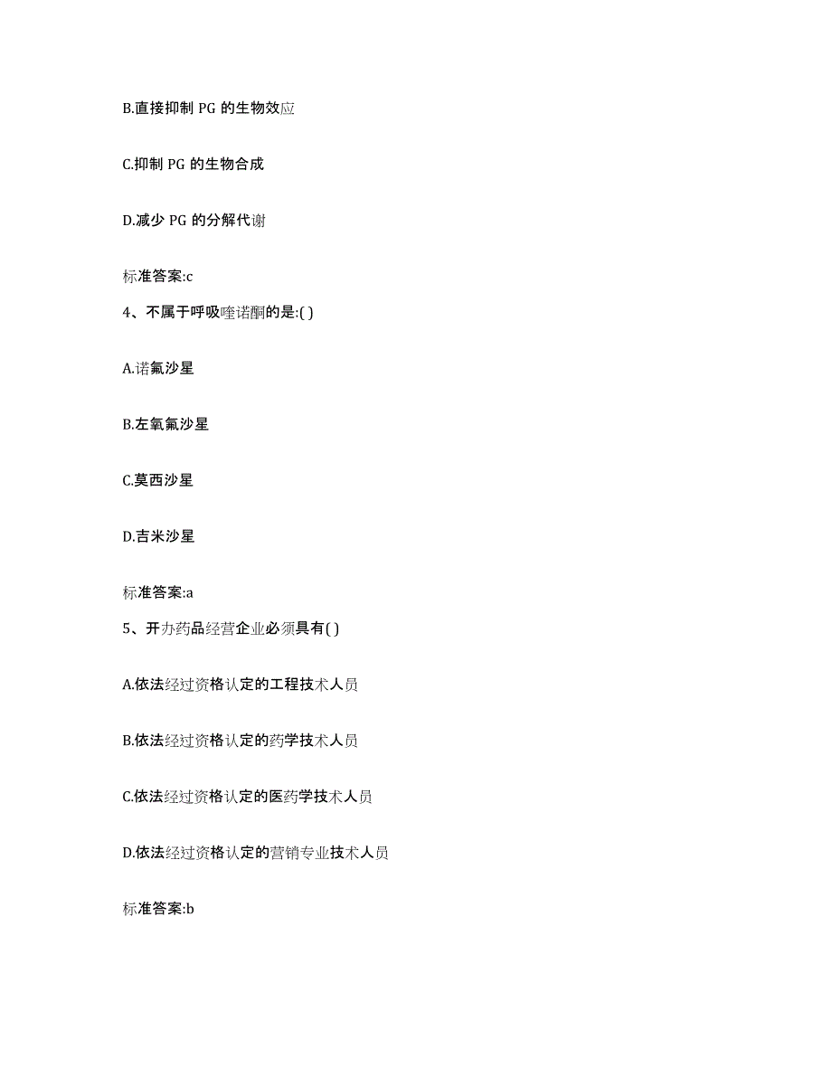 2022-2023年度江西省上饶市广丰县执业药师继续教育考试真题附答案_第2页