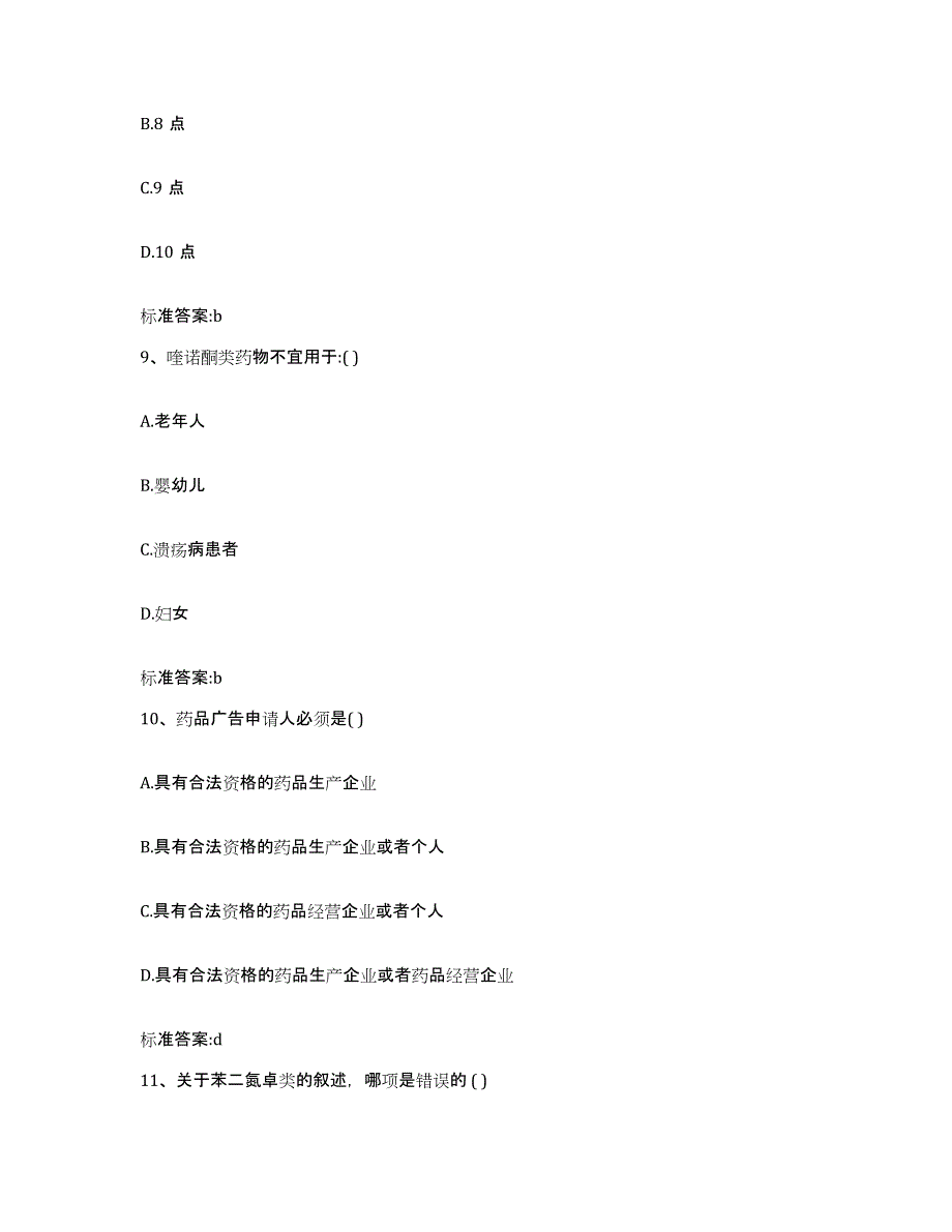 2022-2023年度湖北省恩施土家族苗族自治州恩施市执业药师继续教育考试真题练习试卷B卷附答案_第4页