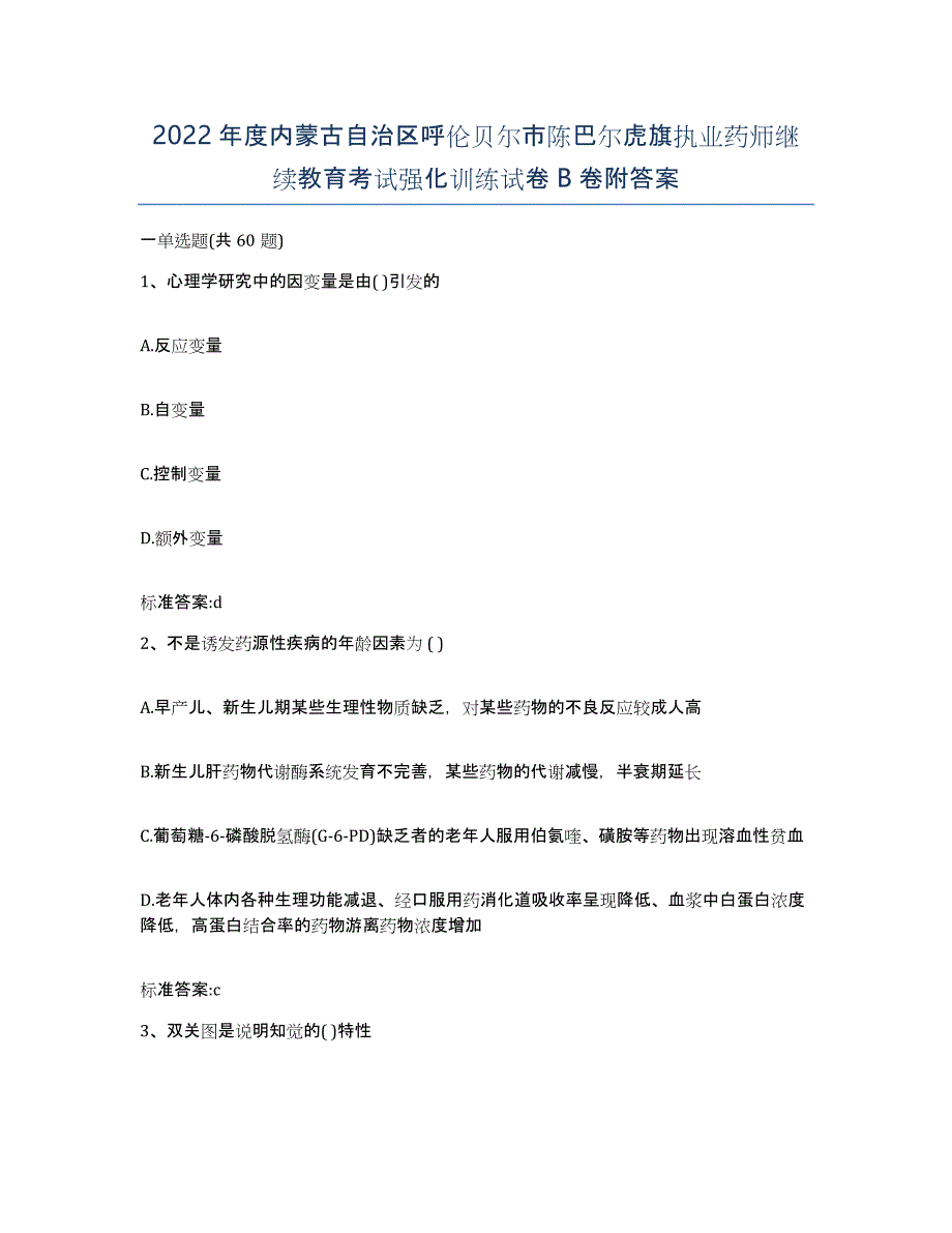 2022年度内蒙古自治区呼伦贝尔市陈巴尔虎旗执业药师继续教育考试强化训练试卷B卷附答案_第1页