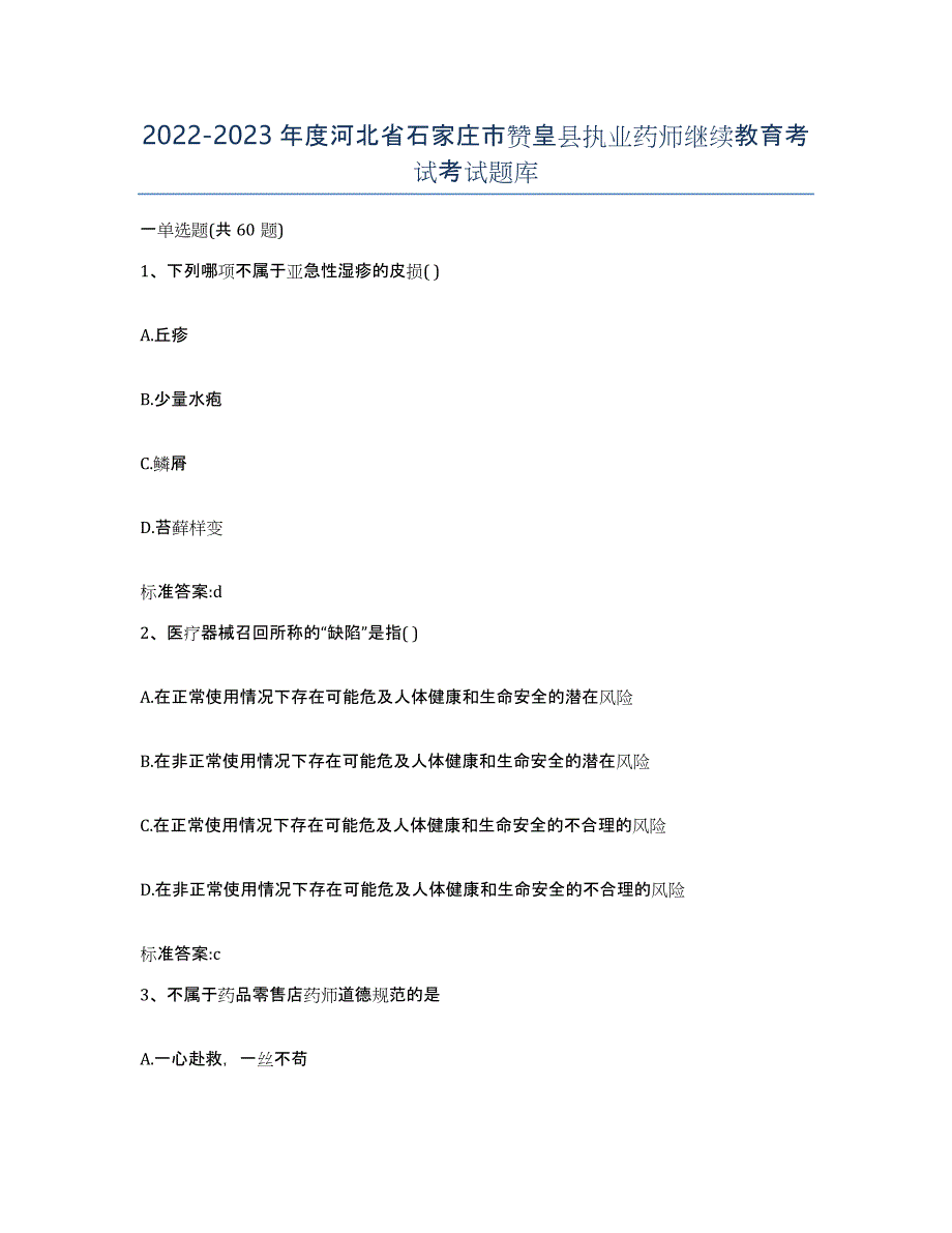 2022-2023年度河北省石家庄市赞皇县执业药师继续教育考试考试题库_第1页