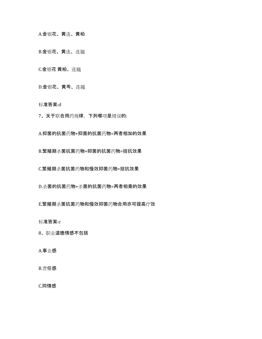 2022-2023年度河北省石家庄市赞皇县执业药师继续教育考试考试题库_第3页