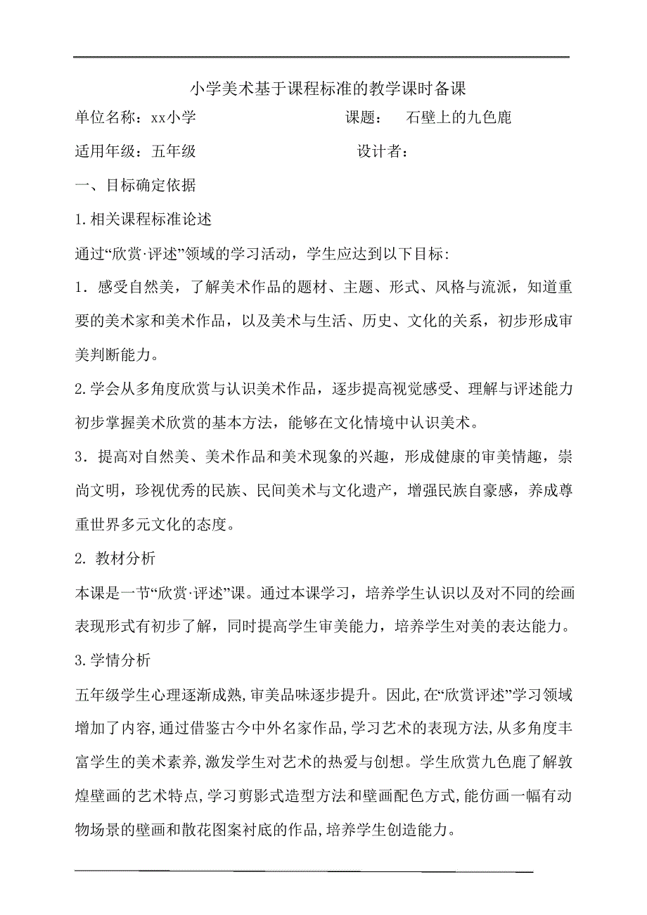 湘美版美术五下 第11课 石壁上的九色鹿 核心素养教案_第1页