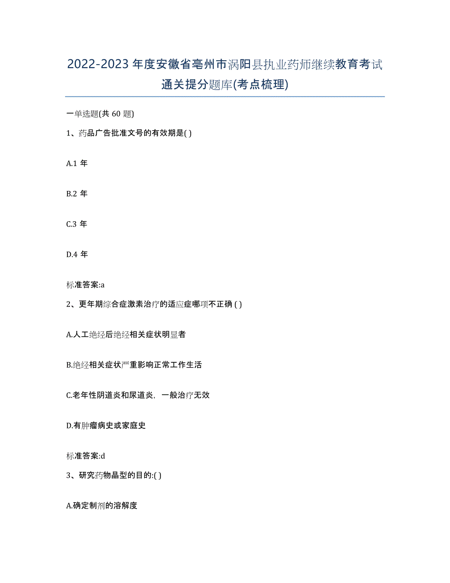 2022-2023年度安徽省亳州市涡阳县执业药师继续教育考试通关提分题库(考点梳理)_第1页