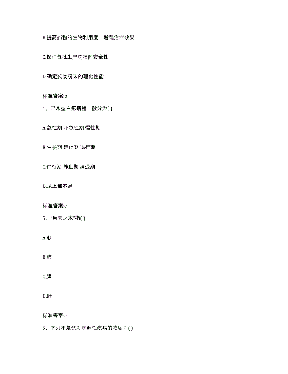 2022-2023年度安徽省亳州市涡阳县执业药师继续教育考试通关提分题库(考点梳理)_第2页