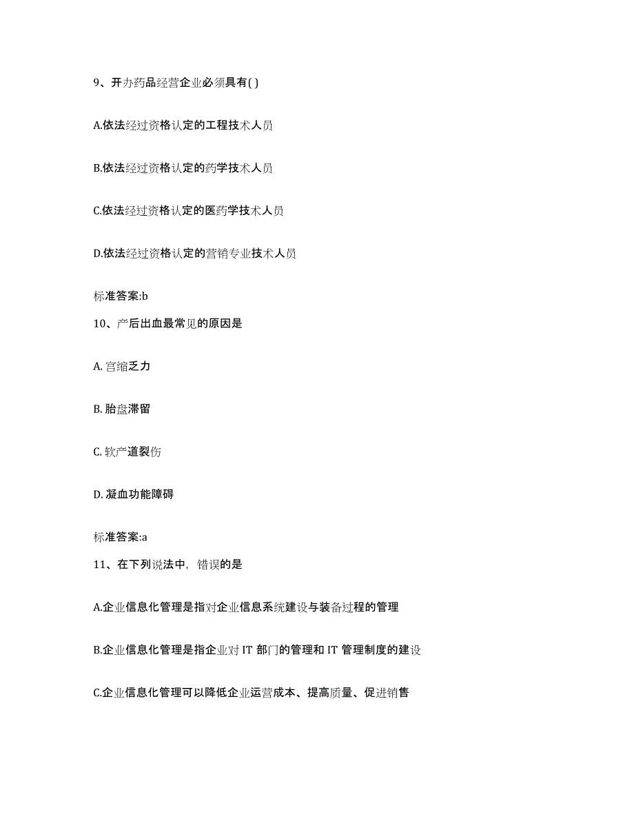 2022-2023年度安徽省亳州市涡阳县执业药师继续教育考试通关提分题库(考点梳理)_第4页