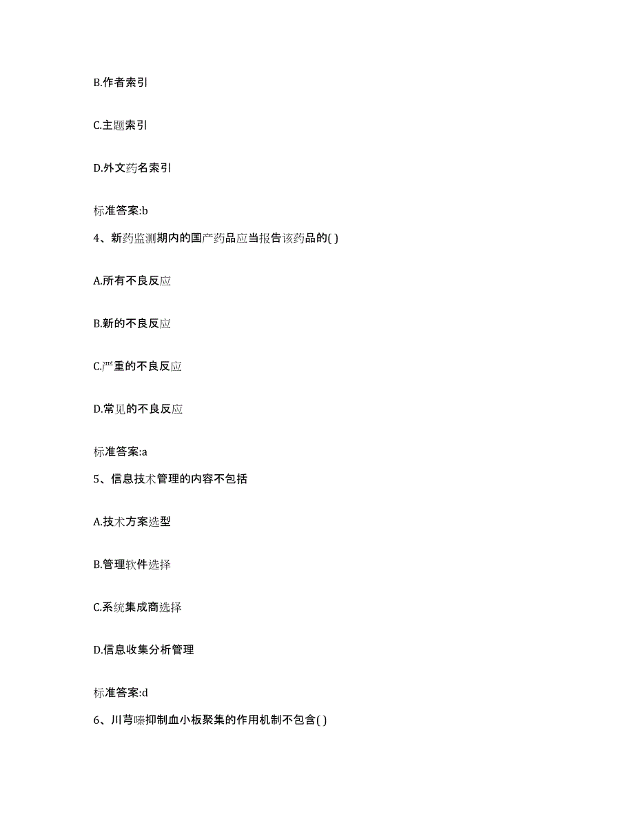 2022-2023年度福建省南平市武夷山市执业药师继续教育考试能力测试试卷B卷附答案_第2页