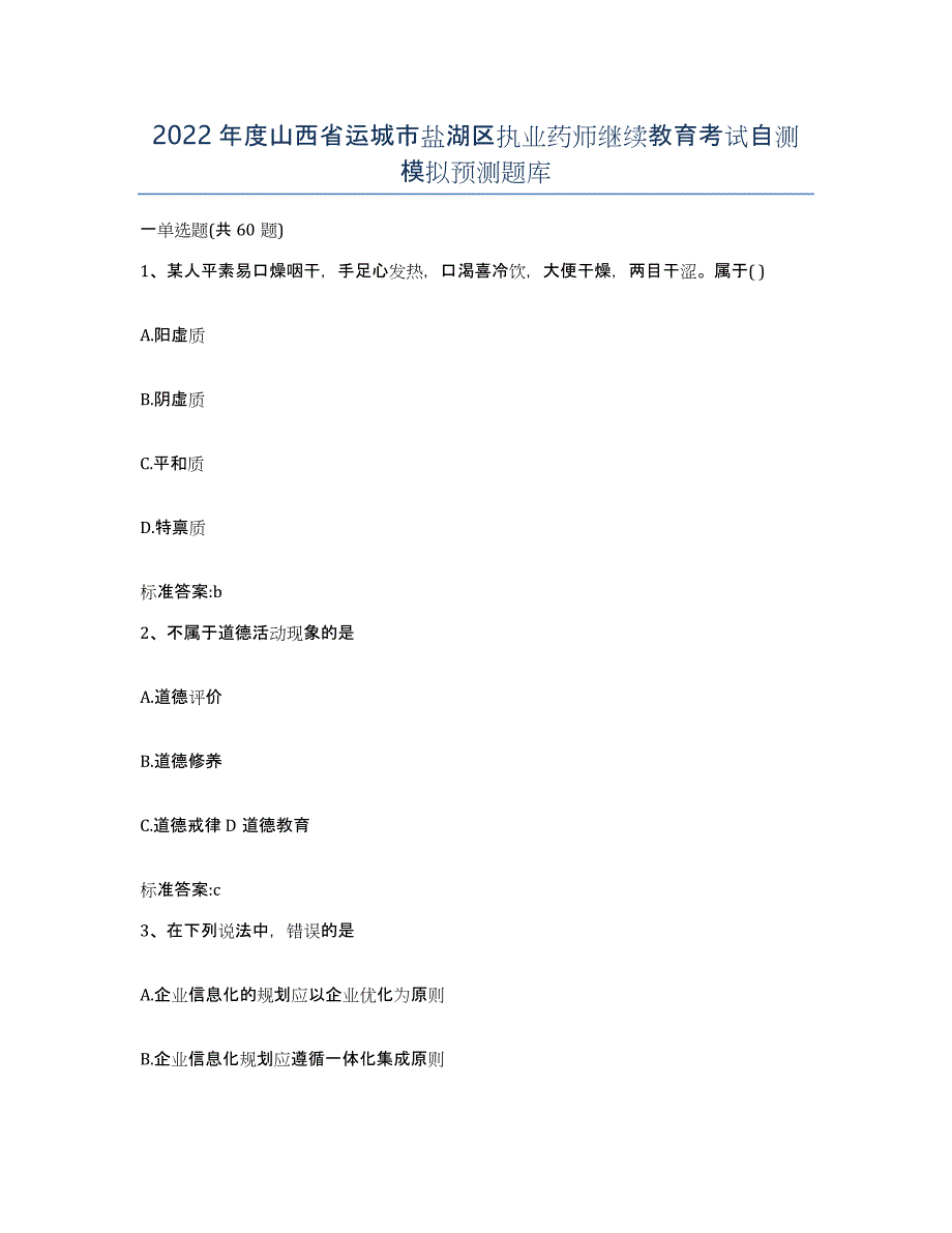 2022年度山西省运城市盐湖区执业药师继续教育考试自测模拟预测题库_第1页