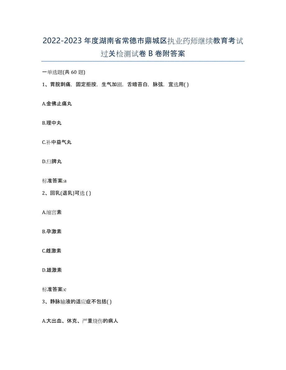 2022-2023年度湖南省常德市鼎城区执业药师继续教育考试过关检测试卷B卷附答案_第1页