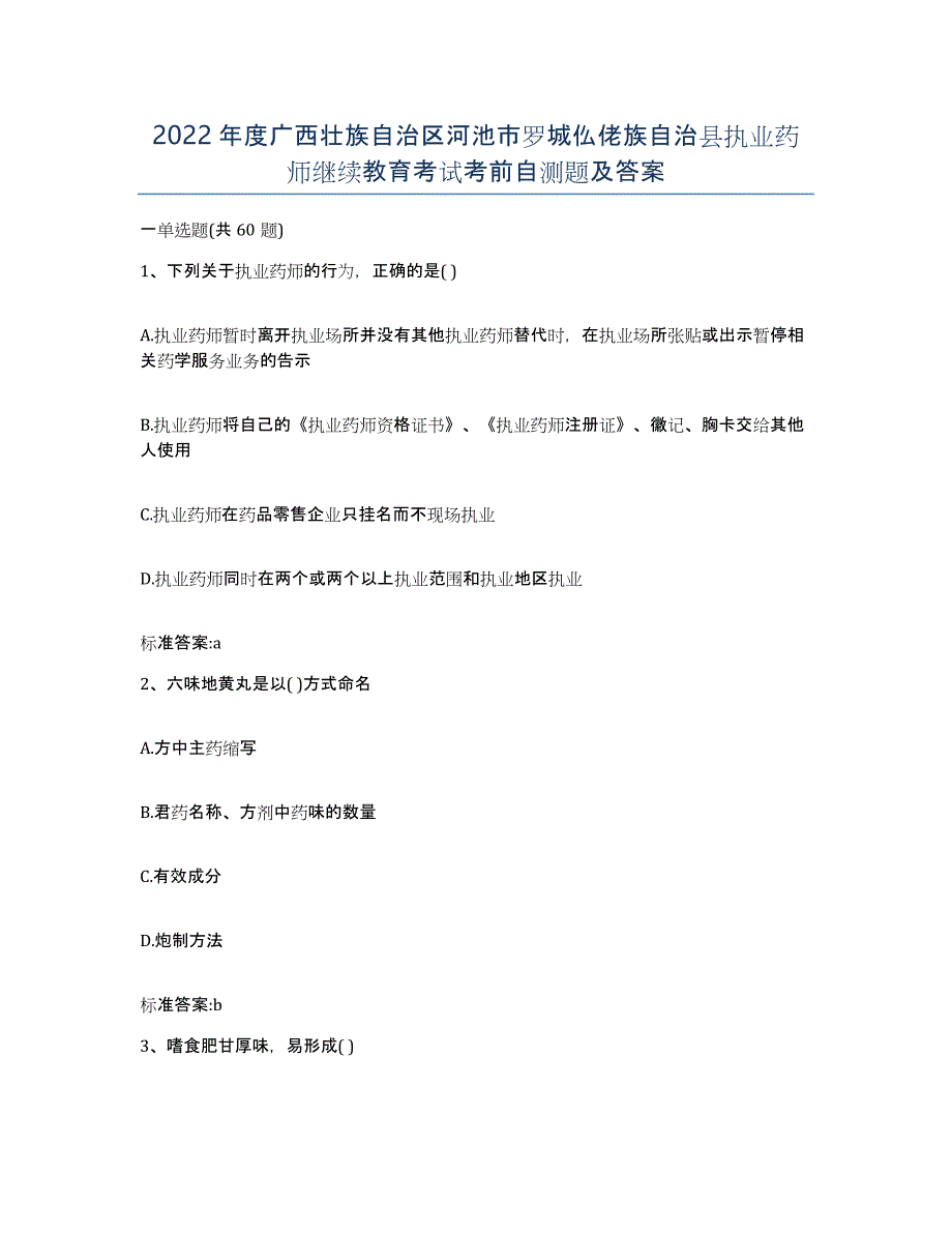 2022年度广西壮族自治区河池市罗城仫佬族自治县执业药师继续教育考试考前自测题及答案_第1页