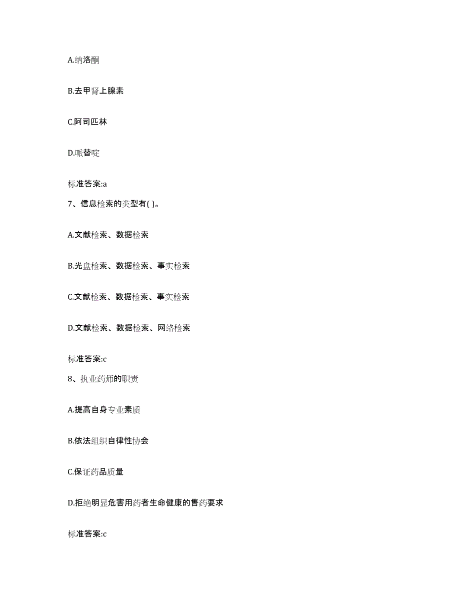 2022年度山东省青岛市莱西市执业药师继续教育考试练习题及答案_第3页