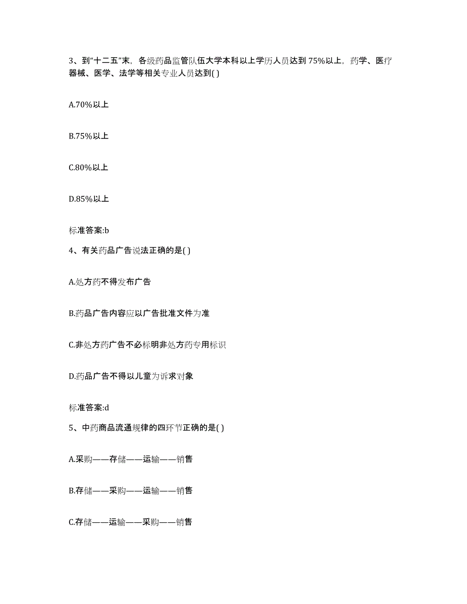 2022-2023年度湖南省岳阳市岳阳楼区执业药师继续教育考试通关提分题库(考点梳理)_第2页