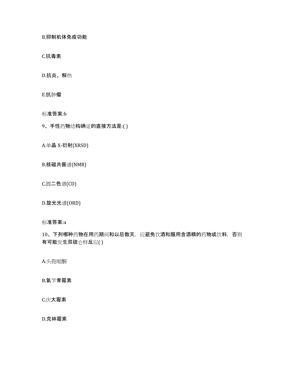 2022-2023年度湖南省岳阳市岳阳楼区执业药师继续教育考试通关提分题库(考点梳理)_第4页