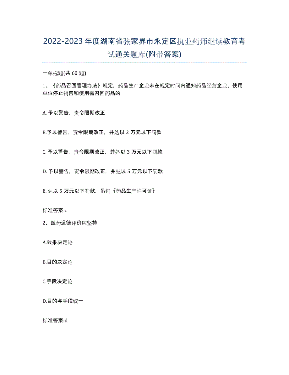 2022-2023年度湖南省张家界市永定区执业药师继续教育考试通关题库(附带答案)_第1页