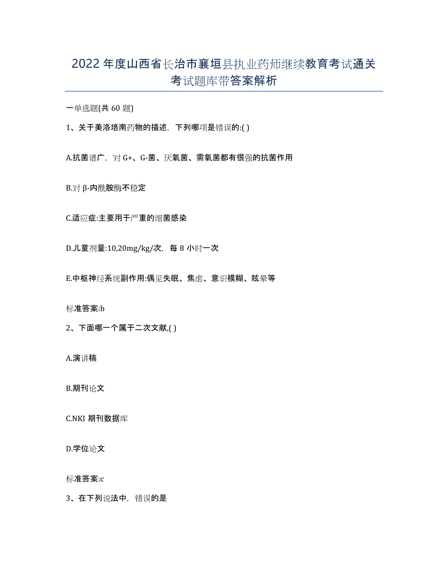 2022年度山西省长治市襄垣县执业药师继续教育考试通关考试题库带答案解析_第1页