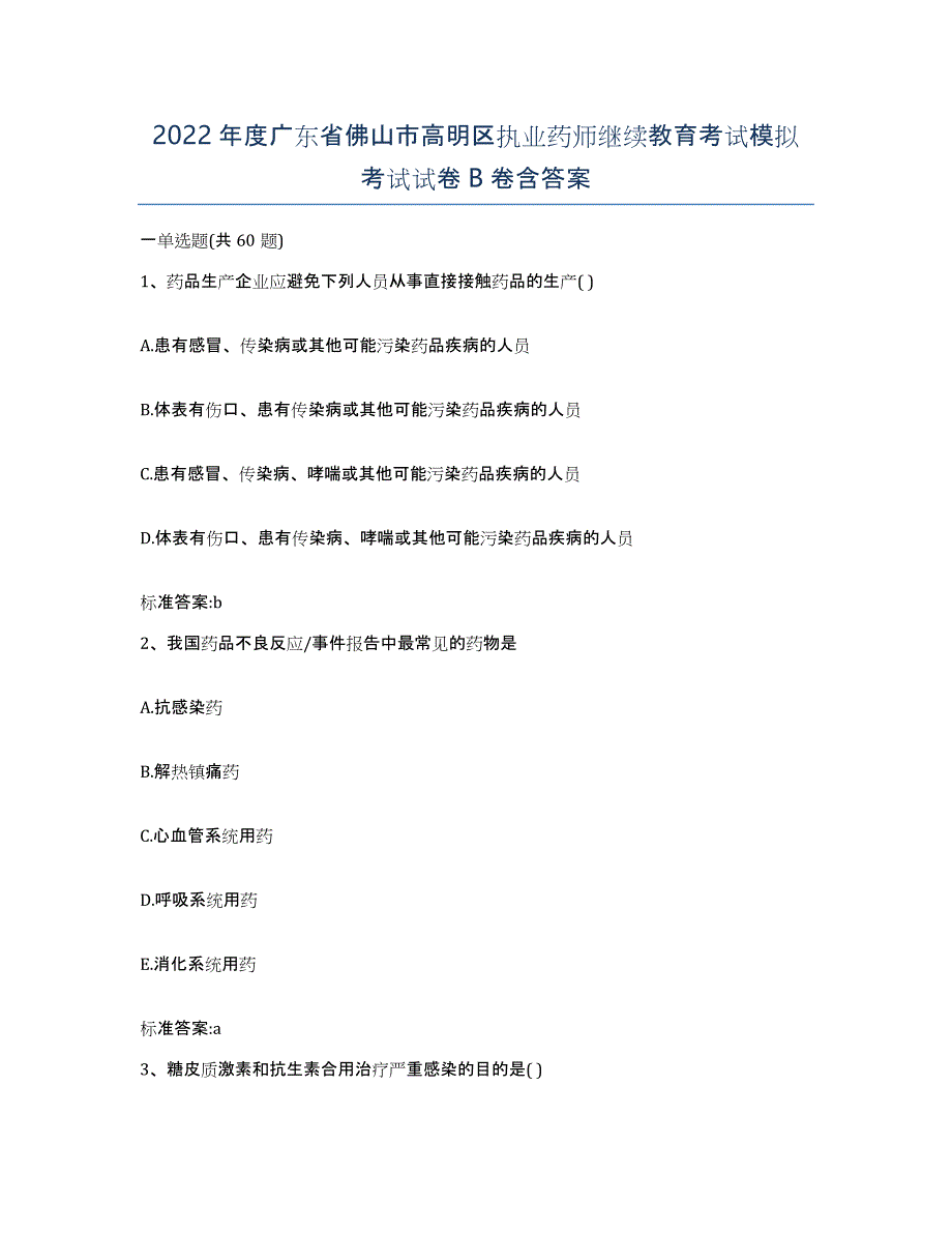 2022年度广东省佛山市高明区执业药师继续教育考试模拟考试试卷B卷含答案_第1页