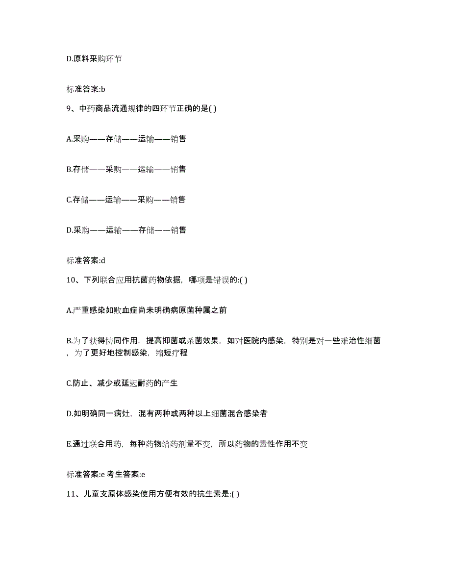 2022年度四川省阿坝藏族羌族自治州若尔盖县执业药师继续教育考试过关检测试卷A卷附答案_第4页