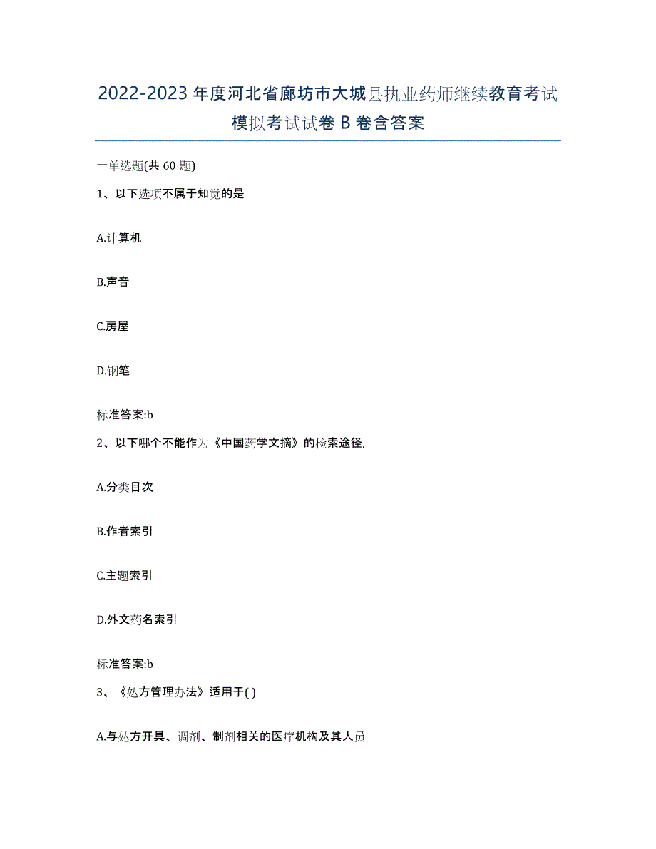 2022-2023年度河北省廊坊市大城县执业药师继续教育考试模拟考试试卷B卷含答案_第1页