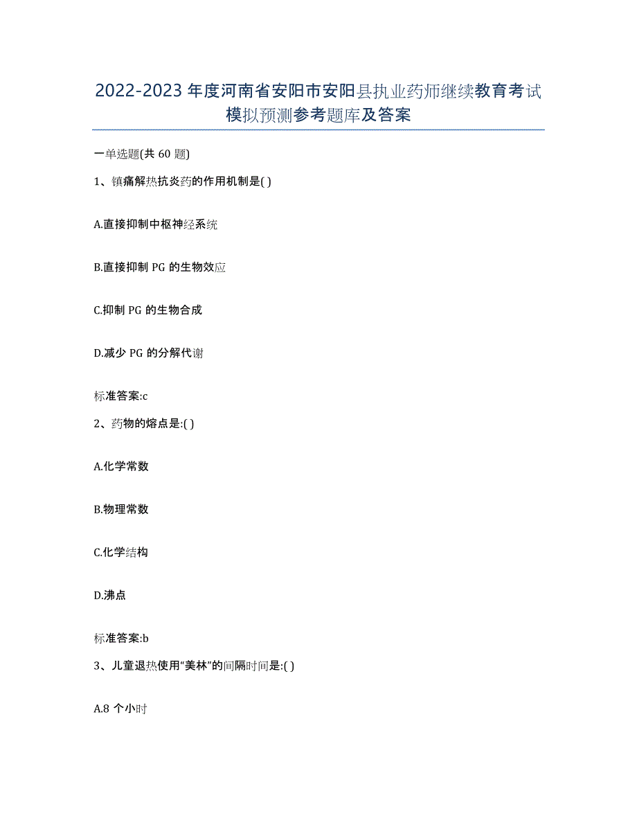 2022-2023年度河南省安阳市安阳县执业药师继续教育考试模拟预测参考题库及答案_第1页