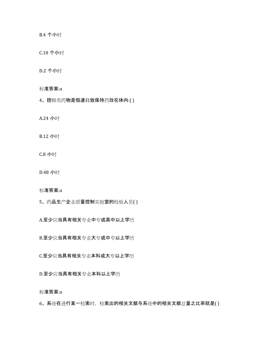 2022-2023年度河南省安阳市安阳县执业药师继续教育考试模拟预测参考题库及答案_第2页