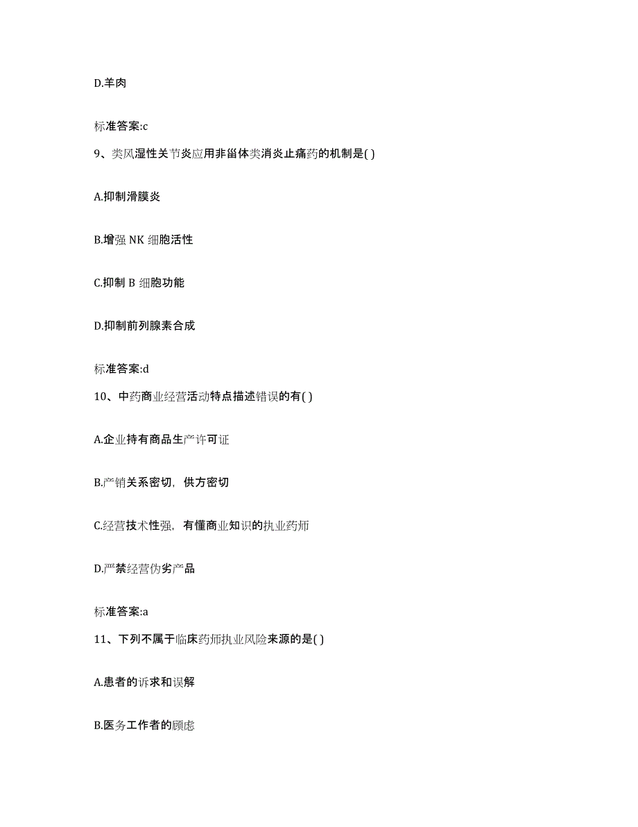 2022年度四川省广安市华蓥市执业药师继续教育考试自我检测试卷A卷附答案_第4页