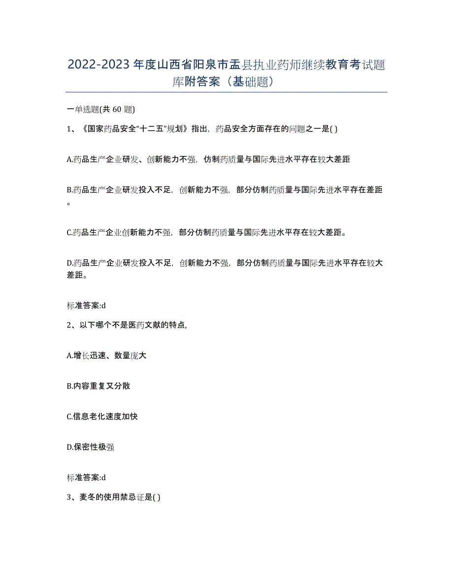 2022-2023年度山西省阳泉市盂县执业药师继续教育考试题库附答案（基础题）_第1页