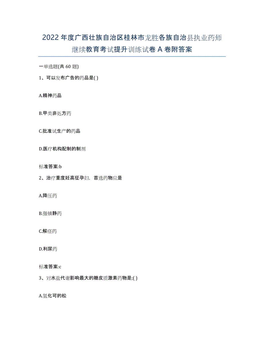 2022年度广西壮族自治区桂林市龙胜各族自治县执业药师继续教育考试提升训练试卷A卷附答案_第1页