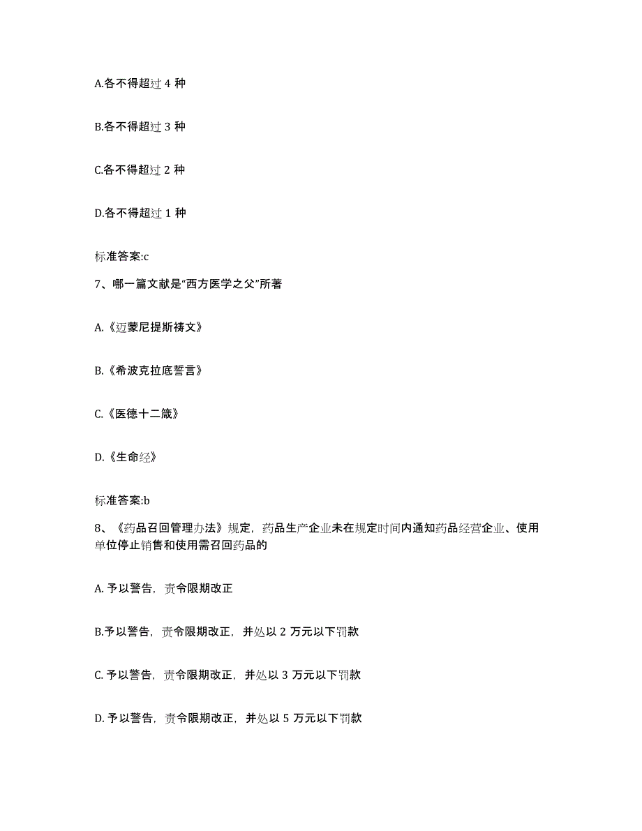 2022年度广西壮族自治区桂林市龙胜各族自治县执业药师继续教育考试提升训练试卷A卷附答案_第3页