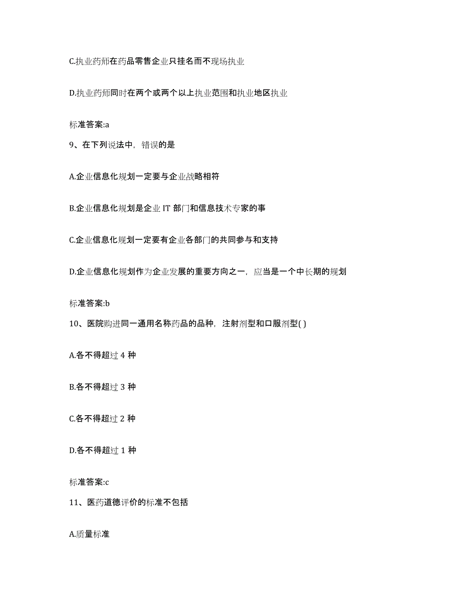 2022年度广西壮族自治区河池市都安瑶族自治县执业药师继续教育考试通关题库(附带答案)_第4页