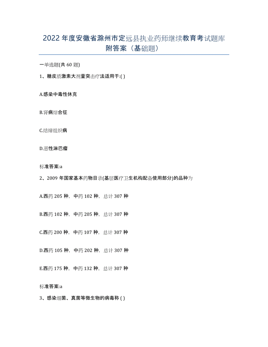 2022年度安徽省滁州市定远县执业药师继续教育考试题库附答案（基础题）_第1页