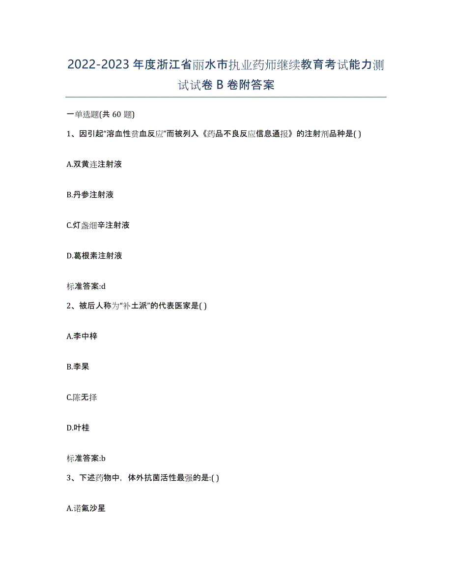 2022-2023年度浙江省丽水市执业药师继续教育考试能力测试试卷B卷附答案_第1页