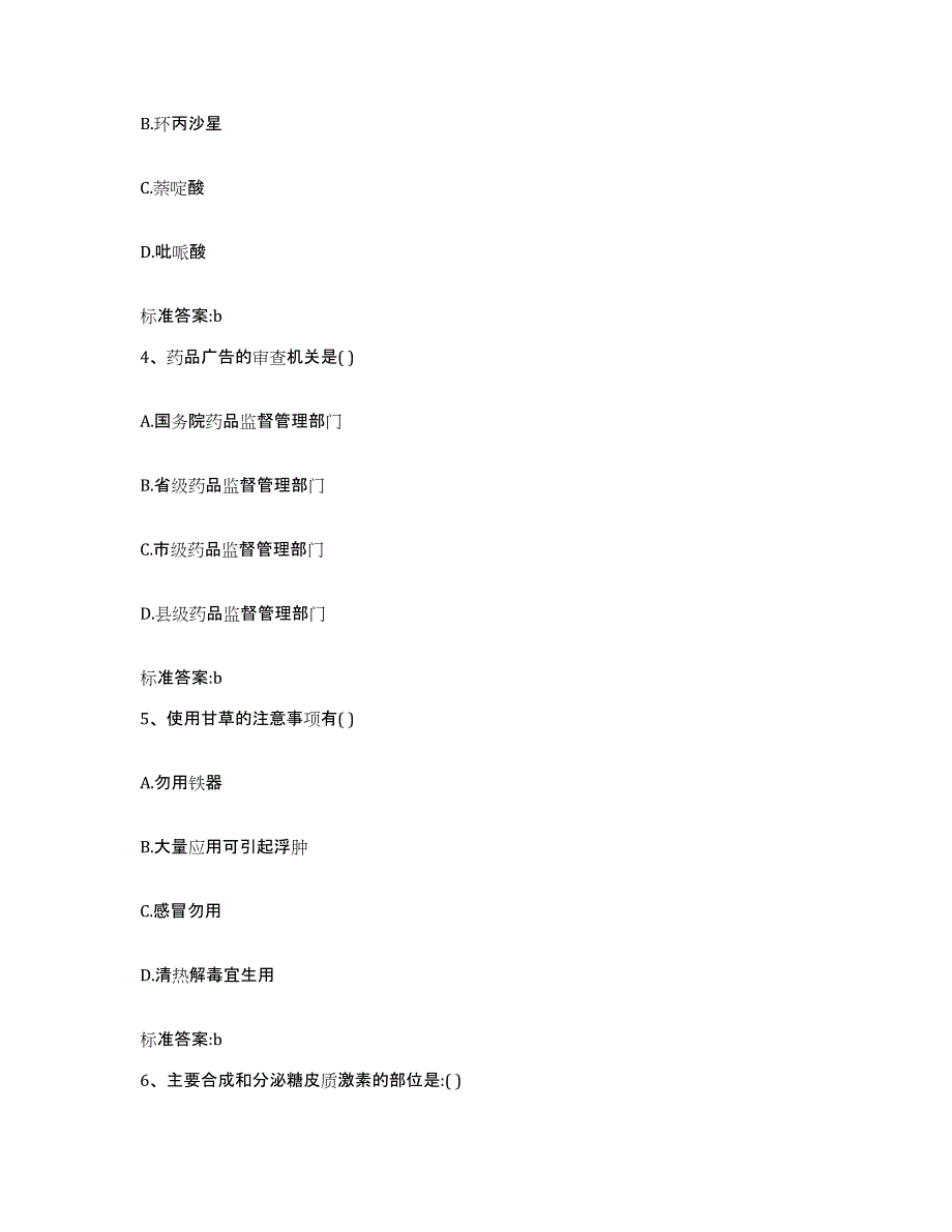 2022-2023年度浙江省丽水市执业药师继续教育考试能力测试试卷B卷附答案_第2页