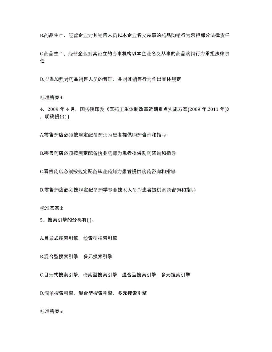 2022年度云南省大理白族自治州永平县执业药师继续教育考试题库附答案（典型题）_第2页