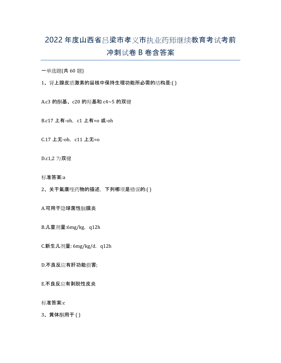 2022年度山西省吕梁市孝义市执业药师继续教育考试考前冲刺试卷B卷含答案_第1页