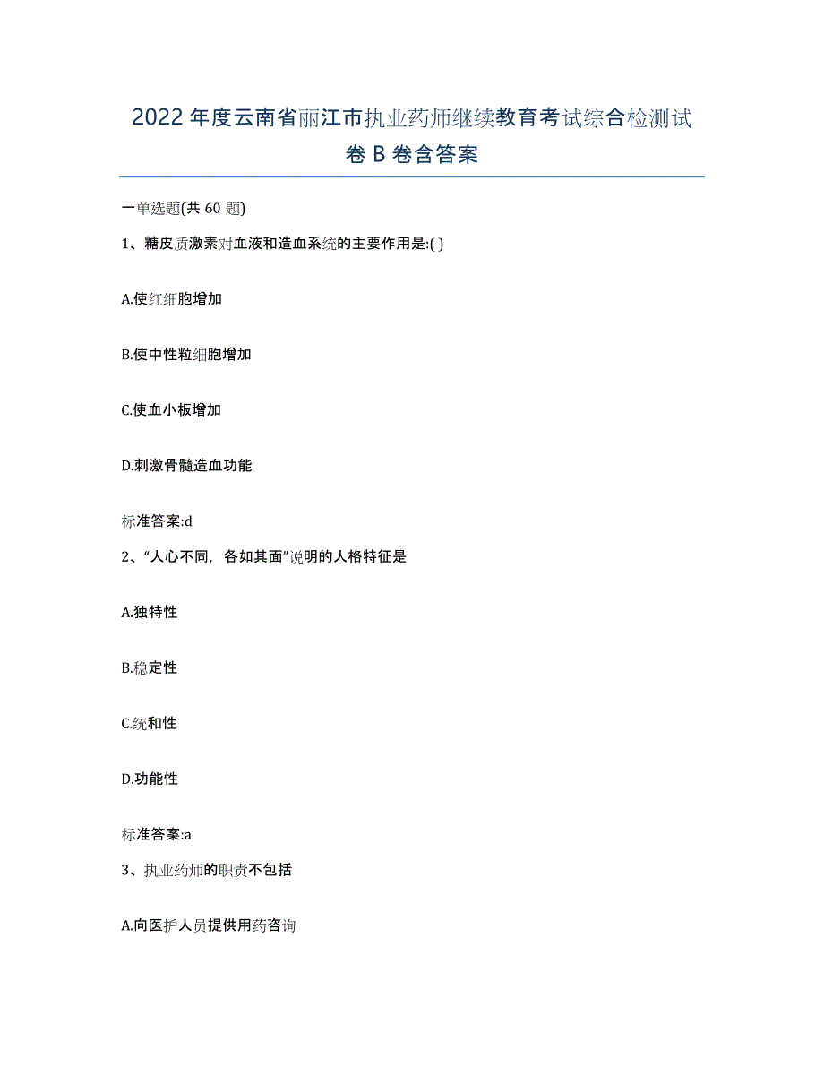 2022年度云南省丽江市执业药师继续教育考试综合检测试卷B卷含答案_第1页